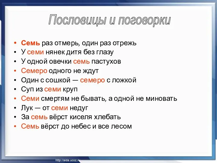 Семь раз отмерь, один раз отрежь У семи нянек дитя без