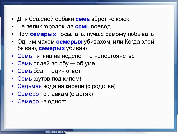 Для бешеной собаки семь вёрст не крюк Не велик городок, да