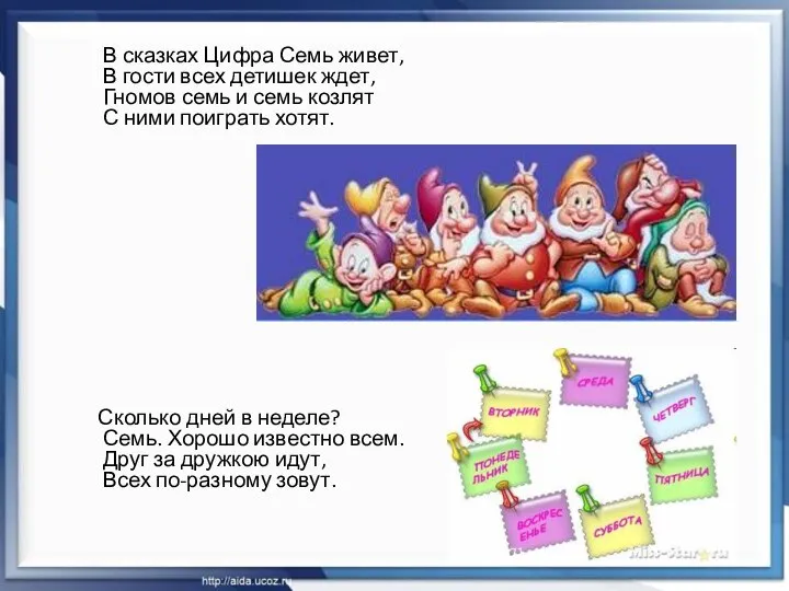 В сказках Цифра Семь живет, В гости всех детишек ждет, Гномов