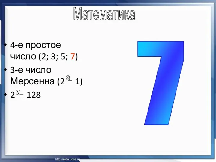 4-е простое число (2; 3; 5; 7) 3-е число Мерсенна (2