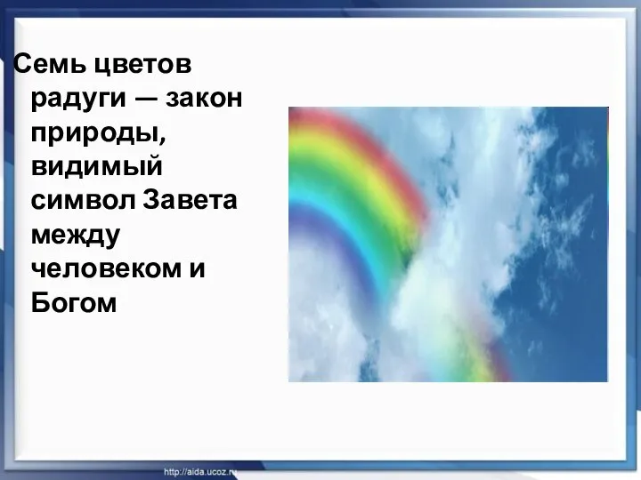 Семь цветов радуги — закон природы, видимый символ Завета между человеком и Богом