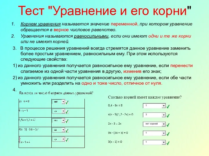 Тест "Уравнение и его корни" Корнем уравнения называется значение переменной, при