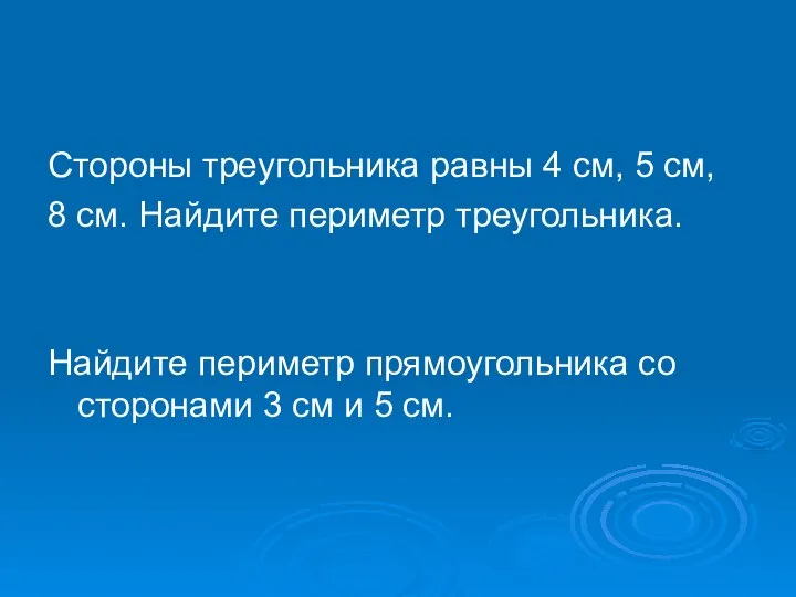 Стороны треугольника равны 4 см, 5 см, 8 см. Найдите периметр