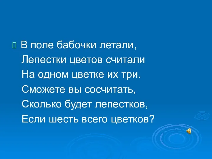 В поле бабочки летали, Лепестки цветов считали На одном цветке их