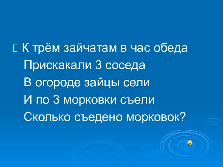 К трём зайчатам в час обеда Прискакали 3 соседа В огороде