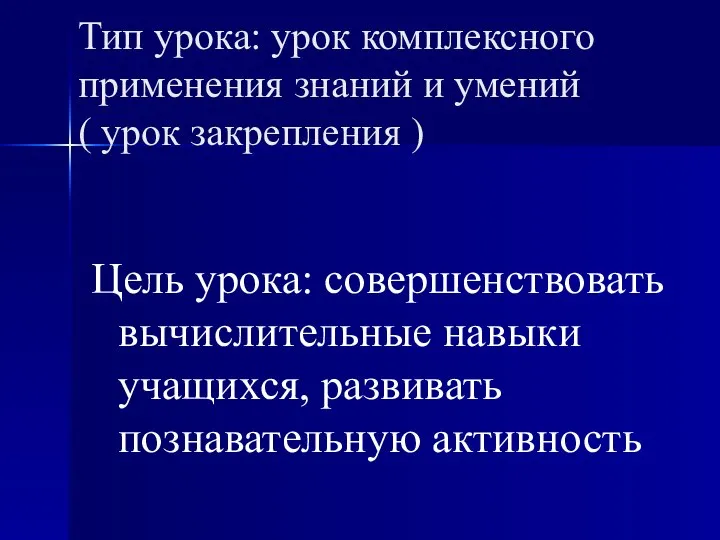 Тип урока: урок комплексного применения знаний и умений ( урок закрепления