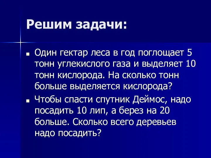 Решим задачи: Один гектар леса в год поглощает 5 тонн углекислого