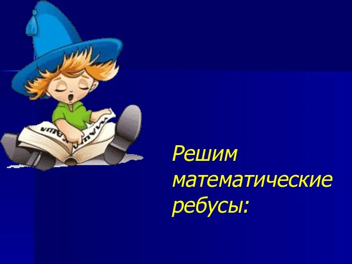 Решим математические ребусы: