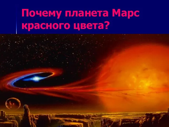 Почему планета Марс красного цвета?