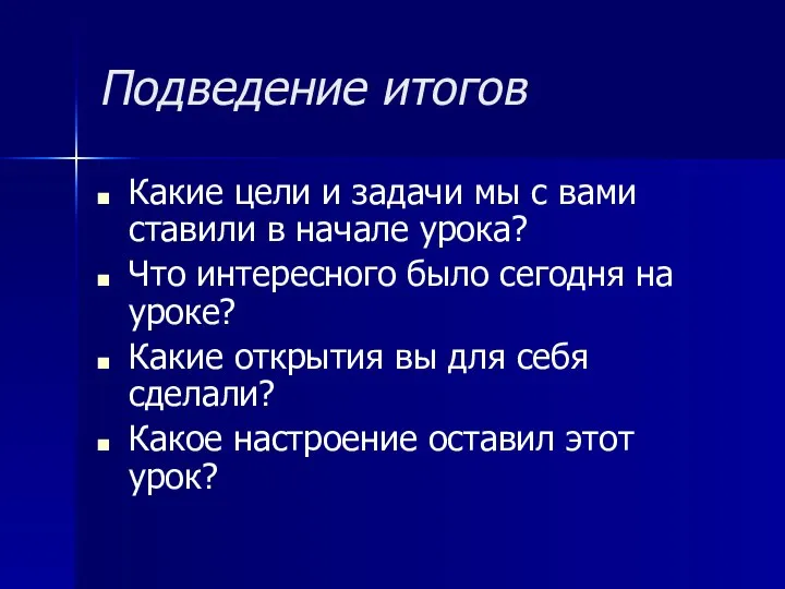 Подведение итогов Какие цели и задачи мы с вами ставили в