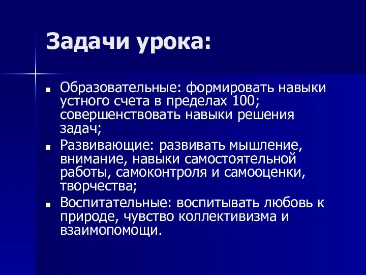 Задачи урока: Образовательные: формировать навыки устного счета в пределах 100;совершенствовать навыки