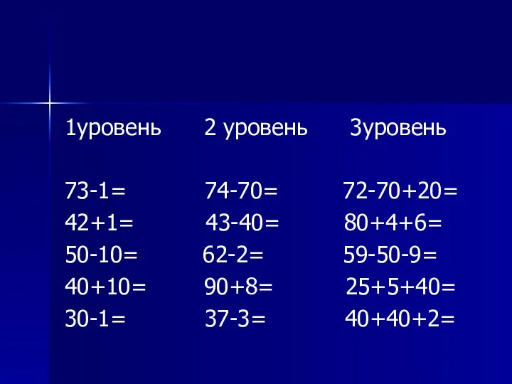 1уровень 2 уровень 3уровень 73-1= 74-70= 72-70+20= 42+1= 43-40= 80+4+6= 50-10=