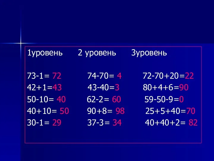 1уровень 2 уровень 3уровень 73-1= 72 74-70= 4 72-70+20=22 42+1=43 43-40=3