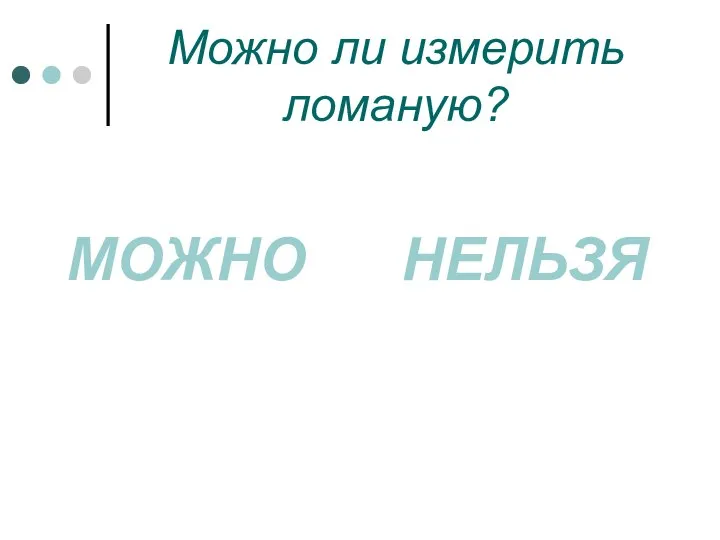 Можно ли измерить ломаную? МОЖНО НЕЛЬЗЯ