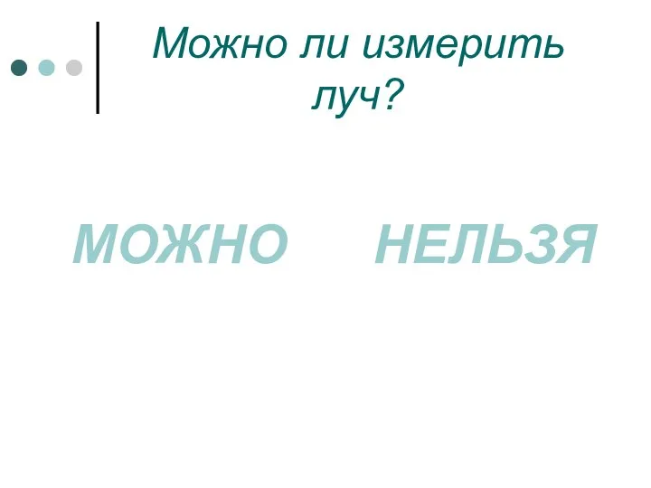 Можно ли измерить луч? МОЖНО НЕЛЬЗЯ