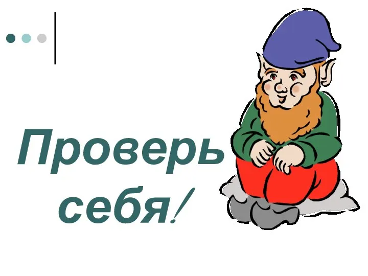 Проверь себя!