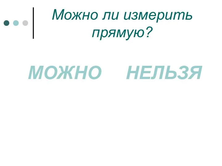 Можно ли измерить прямую? МОЖНО НЕЛЬЗЯ