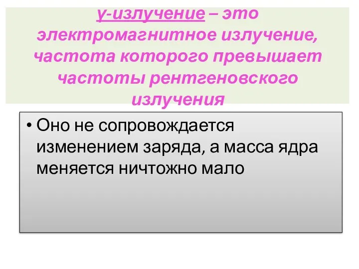 γ-излучение – это электромагнитное излучение, частота которого превышает частоты рентгеновского излучения