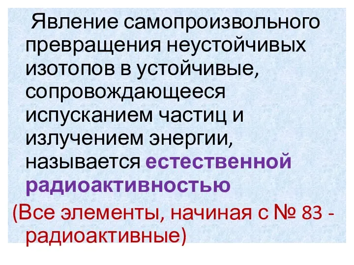 Явление самопроизвольного превращения неустойчивых изотопов в устойчивые, сопровождающееся испусканием частиц и