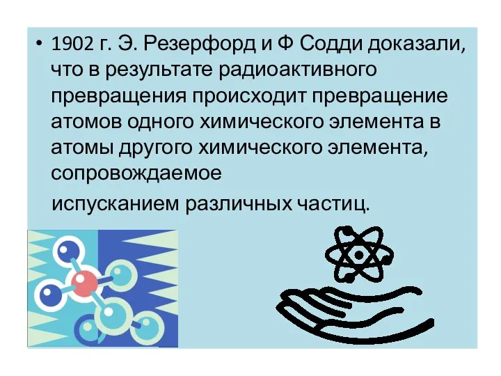 1902 г. Э. Резерфорд и Ф Содди доказали, что в результате