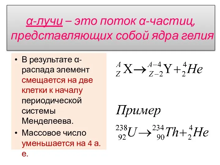 α-лучи – это поток α-частиц, представляющих собой ядра гелия В результате