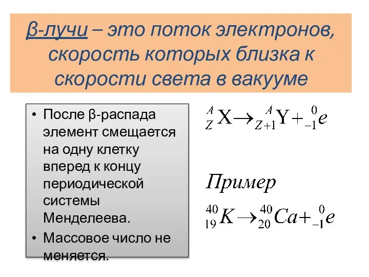 β-лучи – это поток электронов, скорость которых близка к скорости света