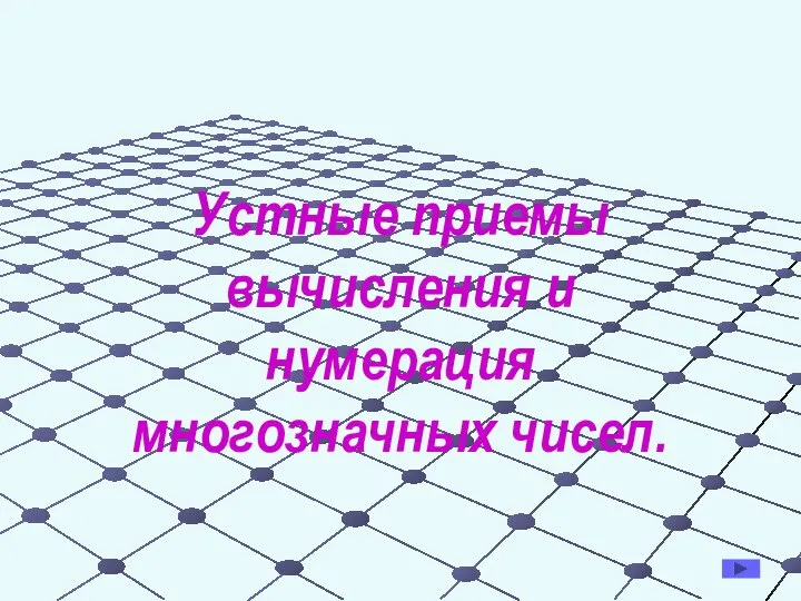 Презентация по математике "Устные приемы вычисления и нумерация многозначных чисел" - скачать бесплатно