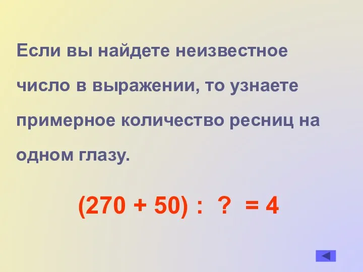 Если вы найдете неизвестное число в выражении, то узнаете примерное количество