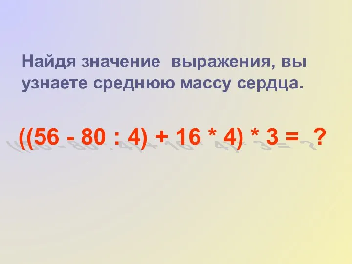 Найдя значение выражения, вы узнаете среднюю массу сердца. ((56 - 80