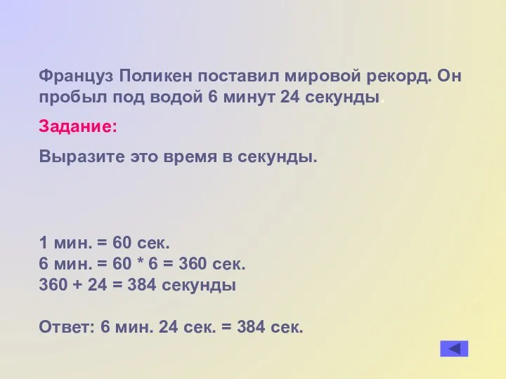 Француз Поликен поставил мировой рекорд. Он пробыл под водой 6 минут