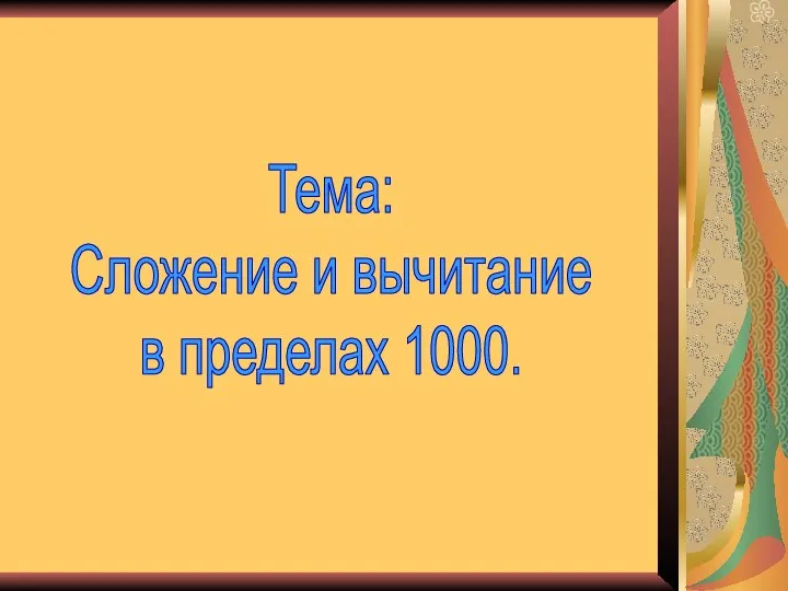 Презентация по математике "Сложение и вычитание в пределах 1000" - скачать бесплатно