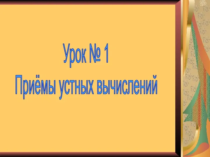 Урок № 1 Приёмы устных вычислений