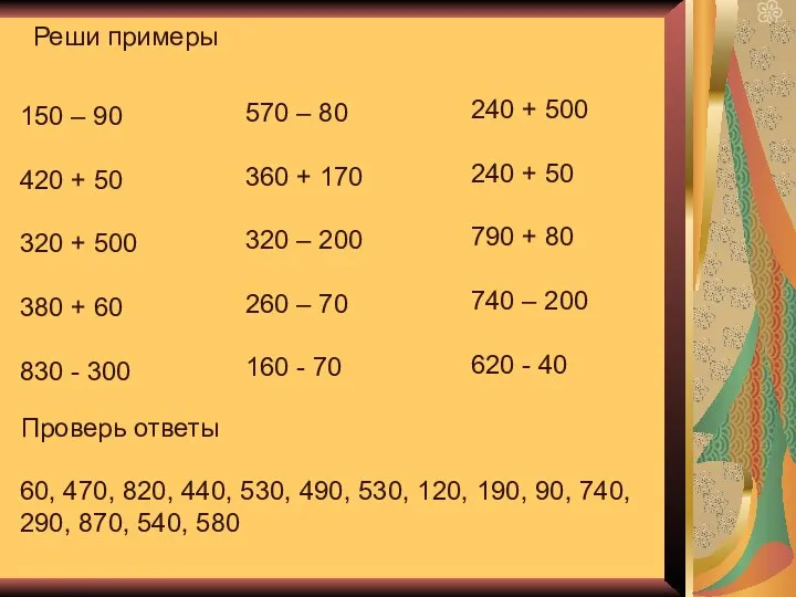 Реши примеры 150 – 90 420 + 50 320 + 500