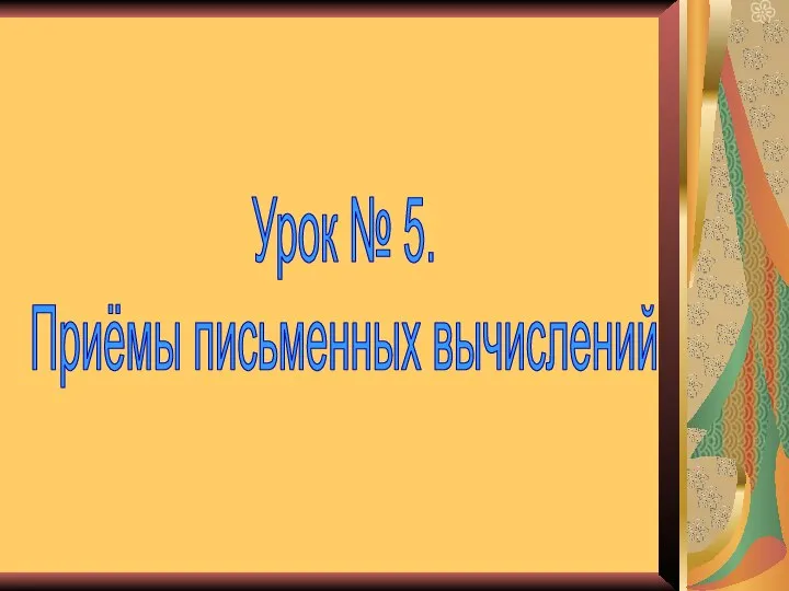 Урок № 5. Приёмы письменных вычислений