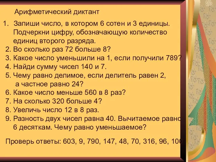 Арифметический диктант Запиши число, в котором 6 сотен и 3 единицы.