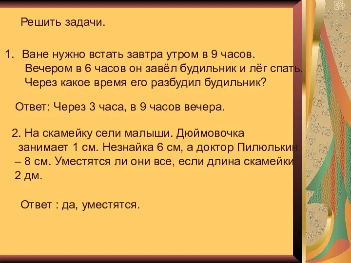 Решить задачи. Ване нужно встать завтра утром в 9 часов. Вечером