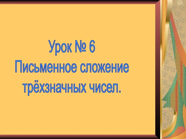 Урок № 6 Письменное сложение трёхзначных чисел.