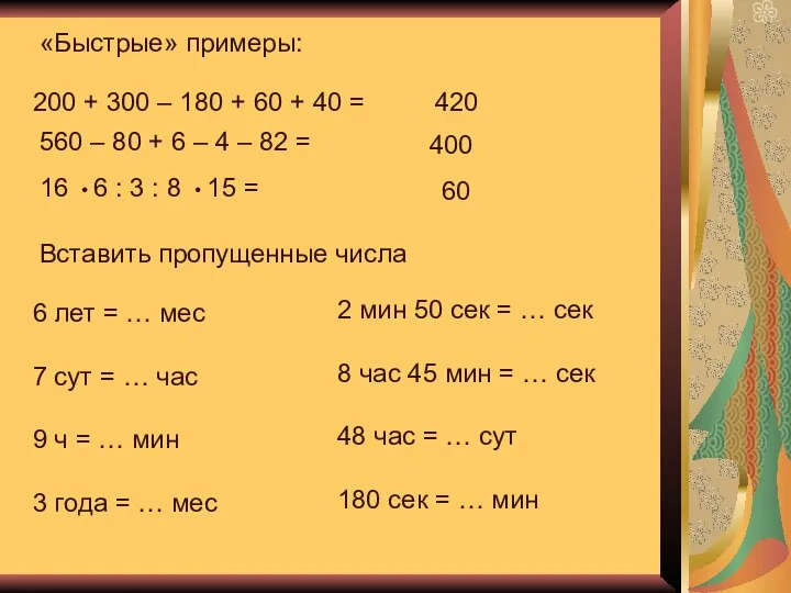 «Быстрые» примеры: 200 + 300 – 180 + 60 + 40