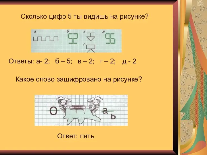 Сколько цифр 5 ты видишь на рисунке? Ответы: а- 2; б