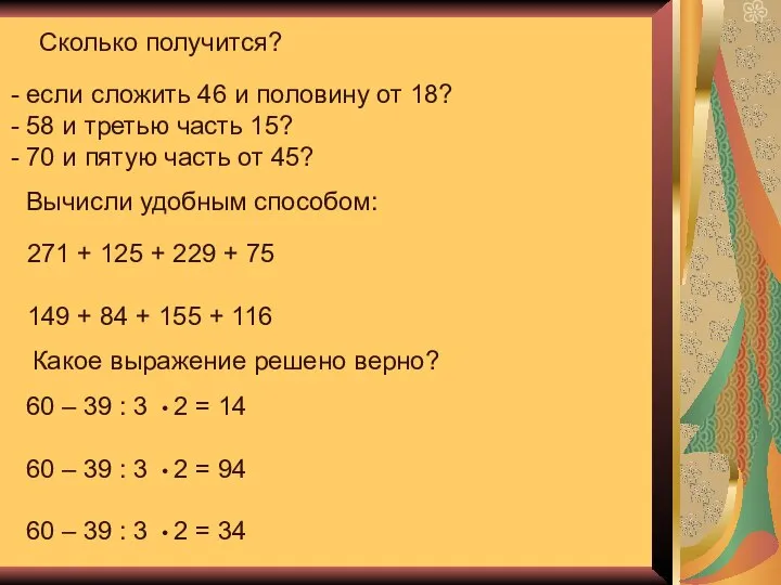 Сколько получится? если сложить 46 и половину от 18? 58 и