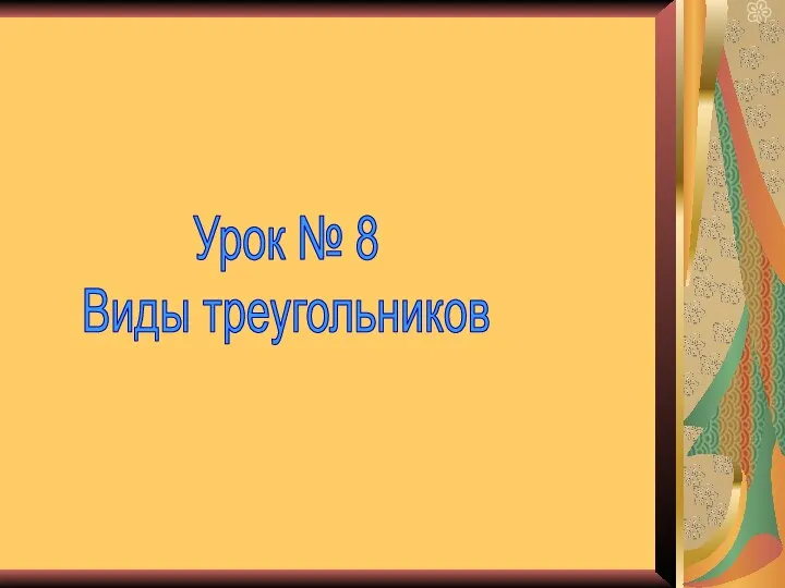 Урок № 8 Виды треугольников