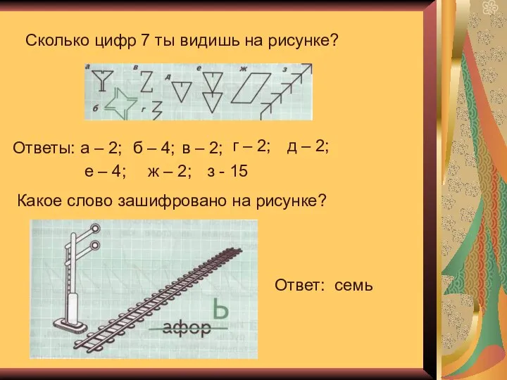 Сколько цифр 7 ты видишь на рисунке? Ответы: а – 2;