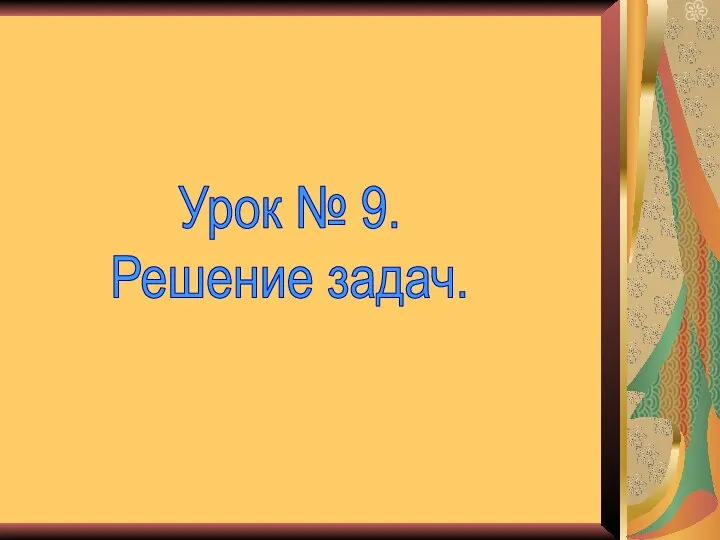 Урок № 9. Решение задач.