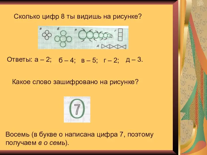 Сколько цифр 8 ты видишь на рисунке? Ответы: а – 2;