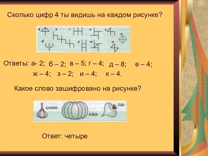 Сколько цифр 4 ты видишь на каждом рисунке? Ответы: а- 2;