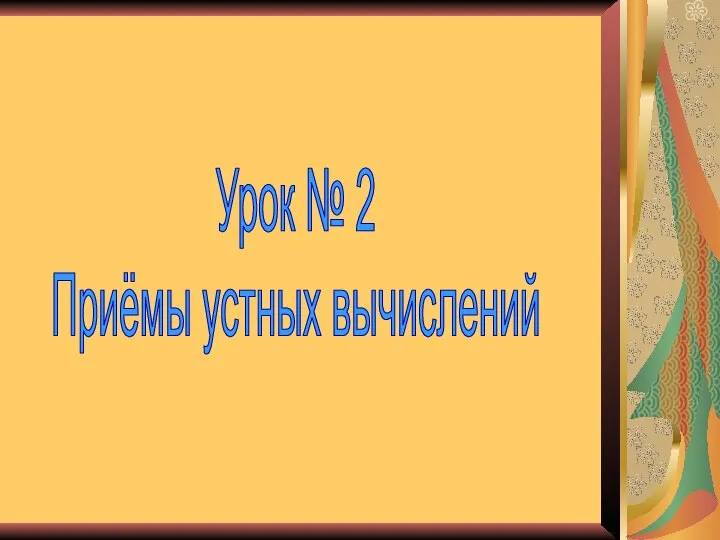 Урок № 2 Приёмы устных вычислений