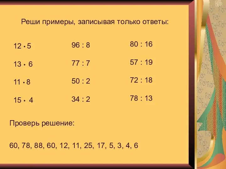 Реши примеры, записывая только ответы: 12 • 5 13 • 6