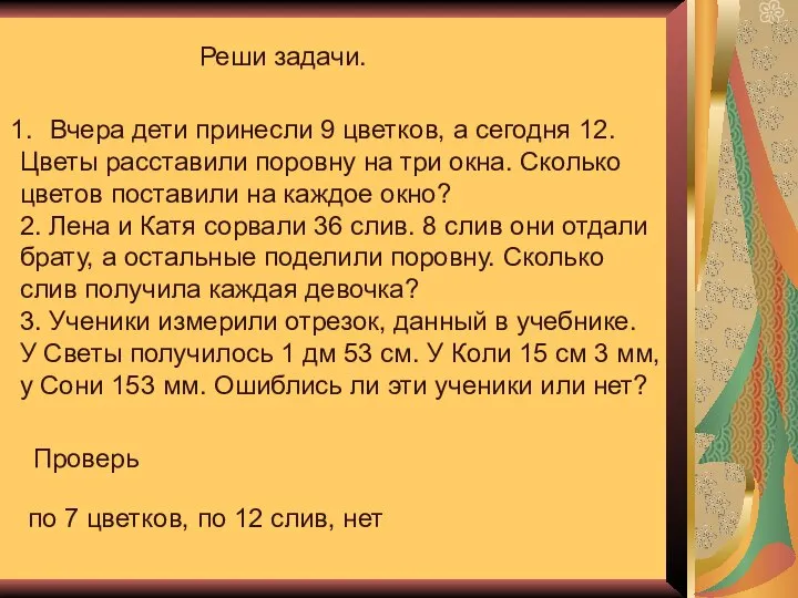 Реши задачи. Вчера дети принесли 9 цветков, а сегодня 12. Цветы