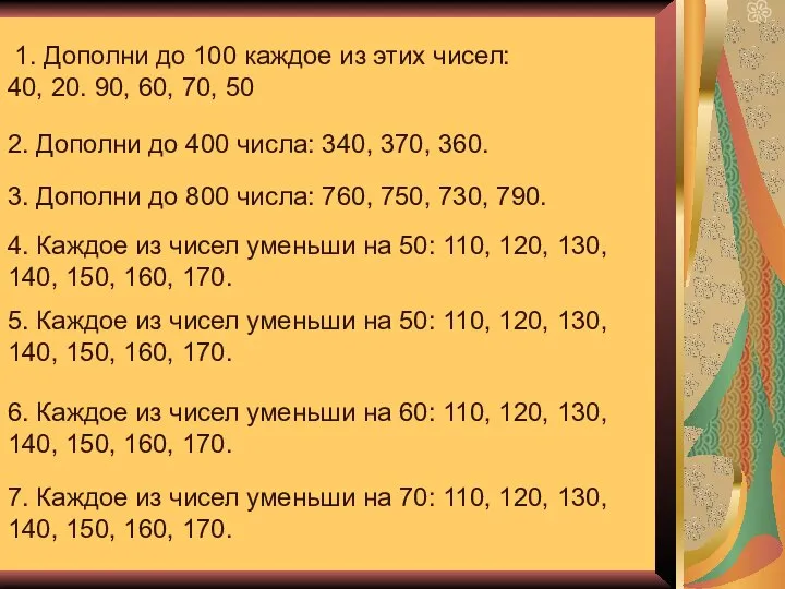 1. Дополни до 100 каждое из этих чисел: 40, 20. 90,