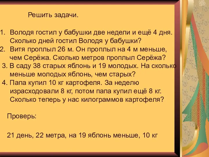 Решить задачи. Володя гостил у бабушки две недели и ещё 4